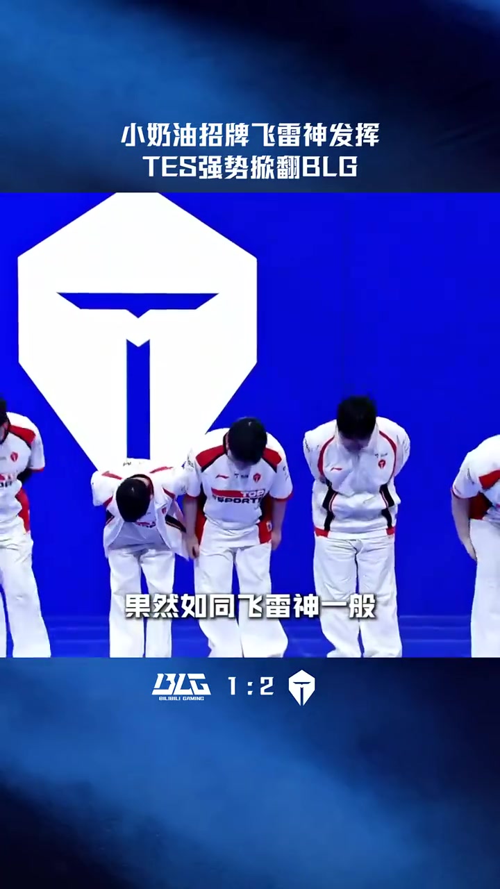 【QY球友会】LPL赛事高光：小奶油招牌飞雷神，TES强势掀翻BLG