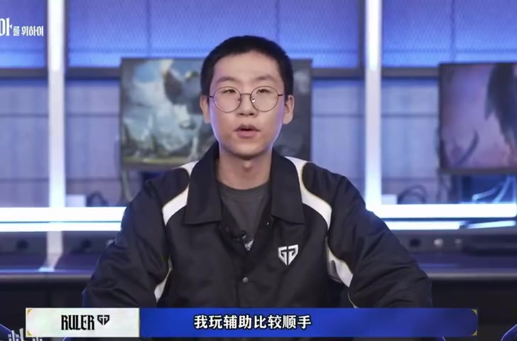 【QY球友会】Ruler谈季前赛选辅助位：已经29岁了其他路玩的不好 辅助比较顺手