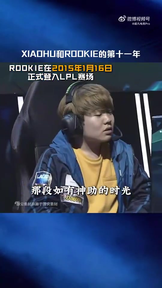 【QY球友会】LPL赛事预热：Xiaohu和Rookie的第十一年！WBG对战IG敬请期待！