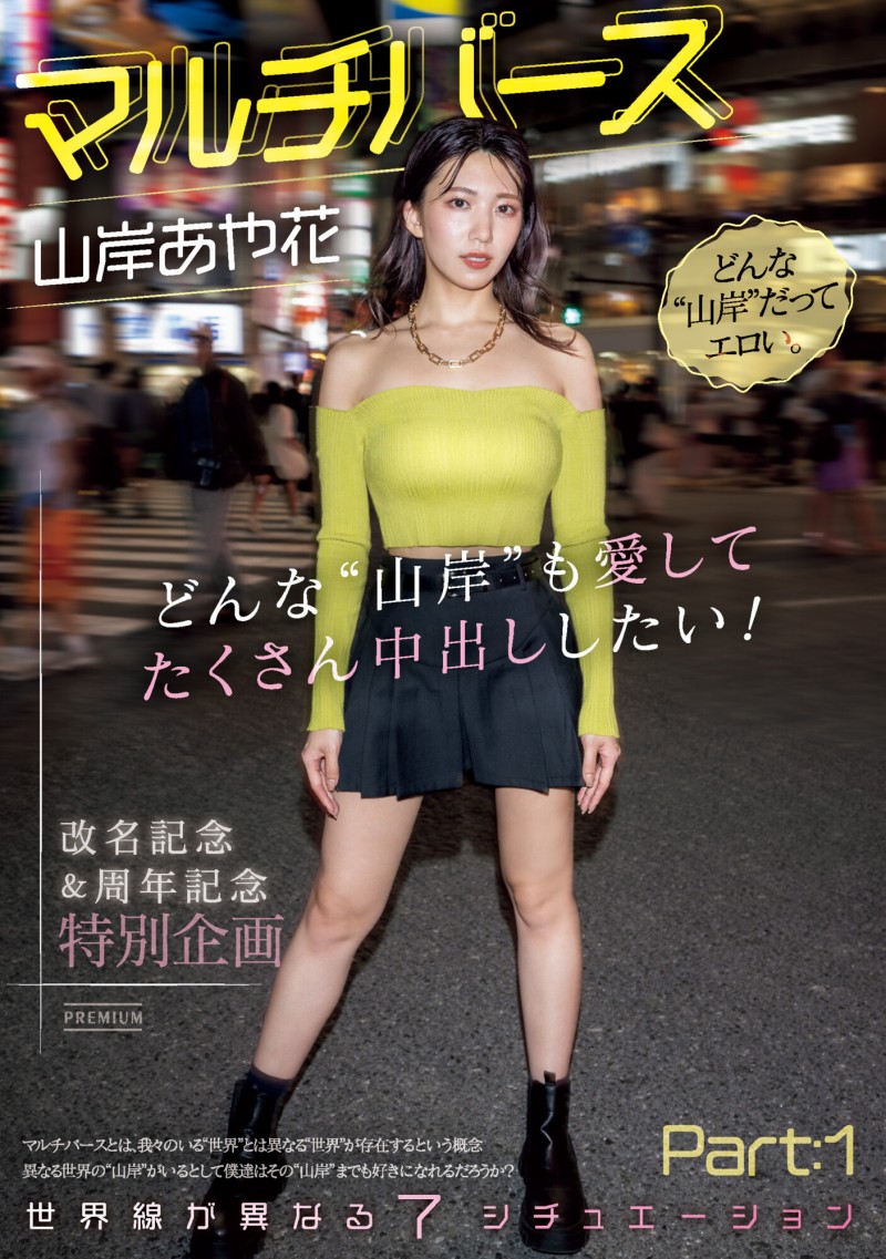 【QY球友会】山岸あや花(山岸绮花)作品PRED-553发布！神圣时间线错乱！多元宇宙的七个不一样的她现身！【EV扑克下载】