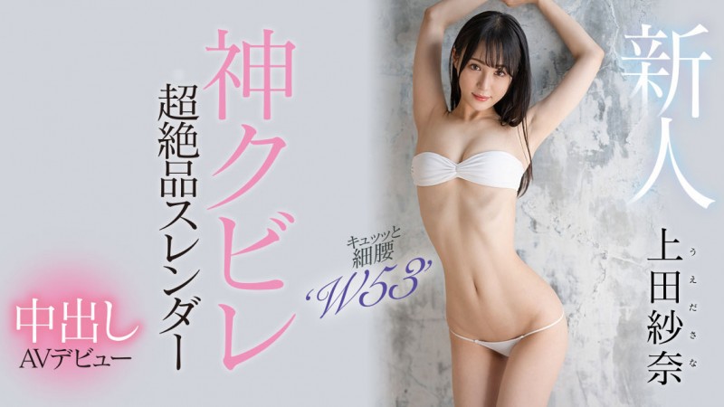 【QY球友会】上田紗奈(上田纱奈)出道作品HMN-394发布！神之腰再现尘寰！超级新人竟然是睽违7年再出道的她！【EV扑克下载】