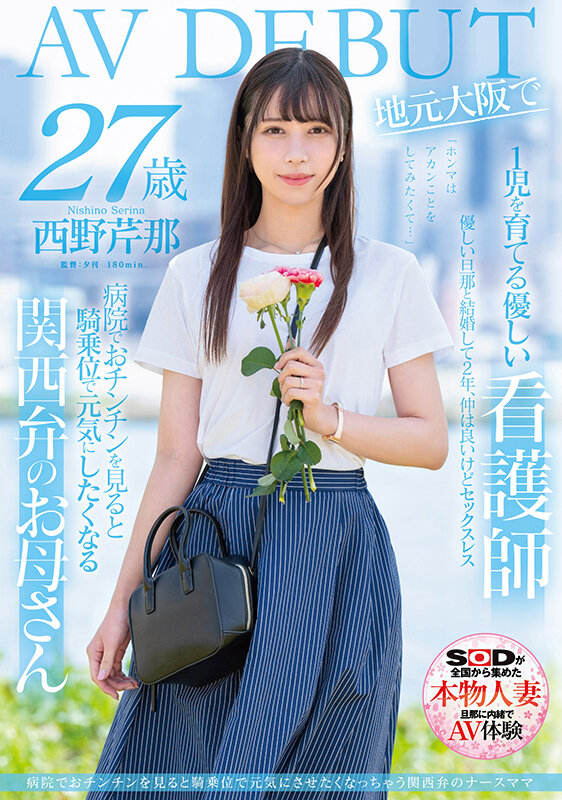 【QY球友会】西野芹那出道作品SDNM-398发布！想要人生多点刺激！在大阪当护士的她偷偷下海拍A片！【EV扑克下载】