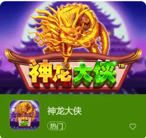 【QY球友会】神龙大侠：大发娱乐震撼上线的东方神话巨制