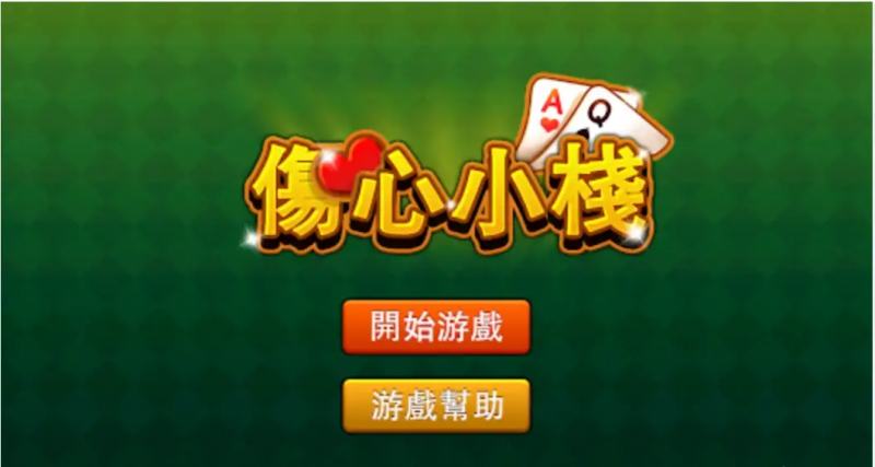 【QY球友会】大发娱乐重磅上线《伤心小栈》：一款充满情感与策略的纸牌新作