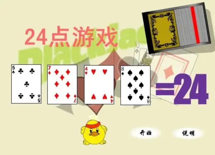 【QY球友会】大发娱乐震撼上线——全新24点纸牌游戏,挑战极限思维的脑力对决!