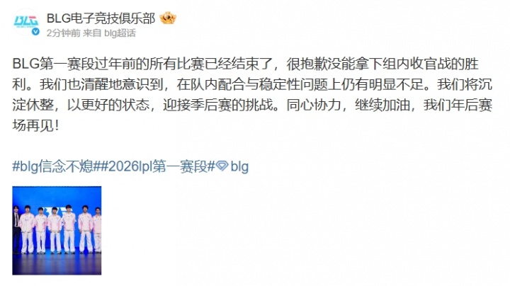 【QY球友会】BLG赛后更博：清醒地意识到 在队内配合与稳定性问题上仍有明显不足