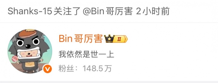 【QY球友会】太有节目效果了！Bin发布“世一上”言论后 Shanks关注了他的微博