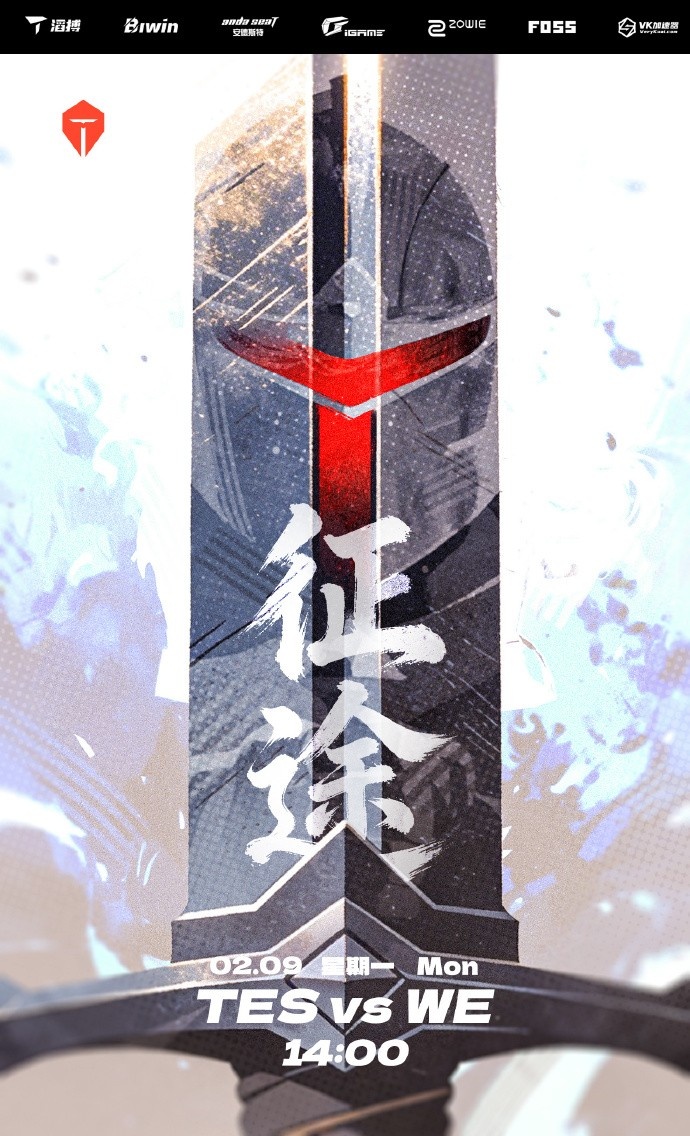 【QY球友会】TES发布骑士之路赛事预告：TESvsWE 征途