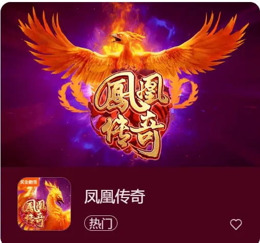 【QY球友会】凤凰传奇：在大发娱乐踏上烈焰重生之旅