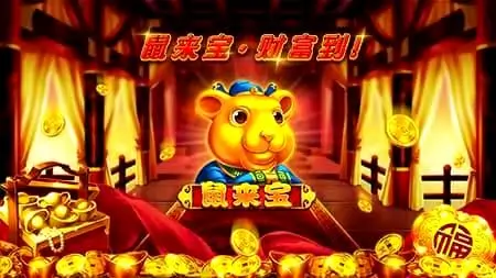 大发娱乐重磅推出招财鼠——好运不断,财富满满