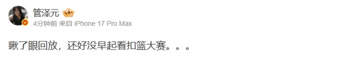 【QY球友会】太水了？管泽元更博：瞅了眼回放，还好没早起看扣篮大赛。。。