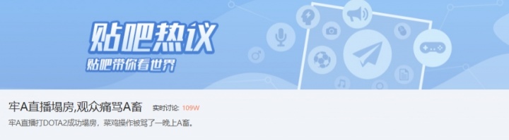 【QY球友会】牢A“塌房”了？直播打游戏太菜 网友气到狂喷 贴吧实时讨论度破百万