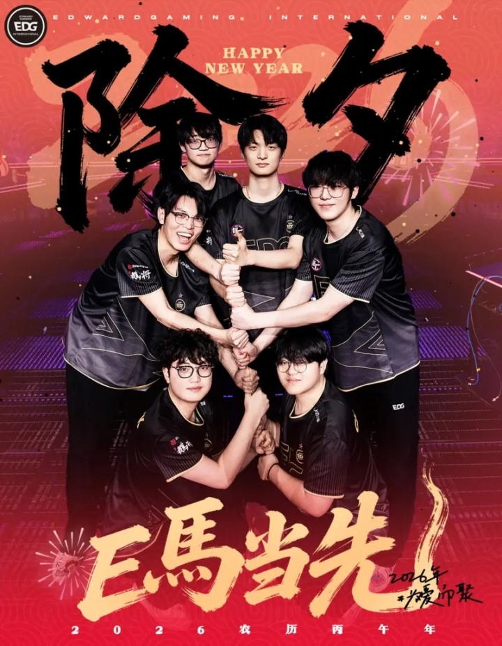 【QY球友会】EDG官方:瓦电祝大家在新的一年里鸿运当头,E马当先