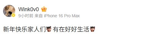 【QY球友会】Wink发布祝福：新年快乐家人们 有在好好生活