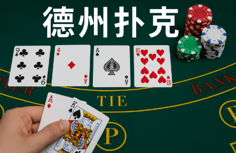 【QY球友会】德州扑克线上竞技平台最新动态