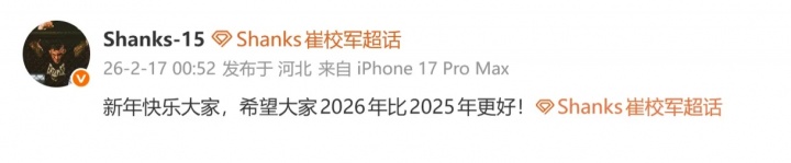 【QY球友会】Shanks：新年快乐大家，希望大家2026年比2025年更好