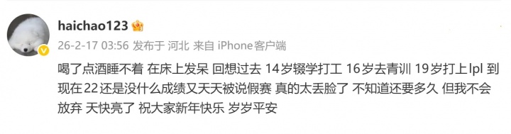 【QY球友会】haichao深夜发文：22岁还没什么成绩 又天天被说假赛 真太丢脸了