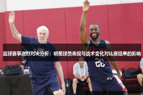 【QY球友会】大发篮球战术变化对比赛结果的影响