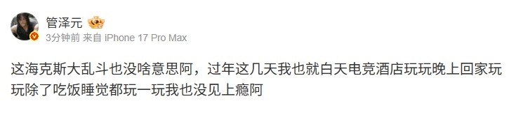 【QY球友会】管泽元：海斗没啥意思啊 除了吃饭睡觉都玩一玩我也没见上瘾🤣