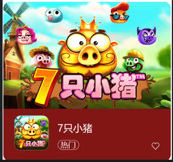 大发娱乐隆重上线—7只小猪老虎机，农场奇遇的财富盛宴