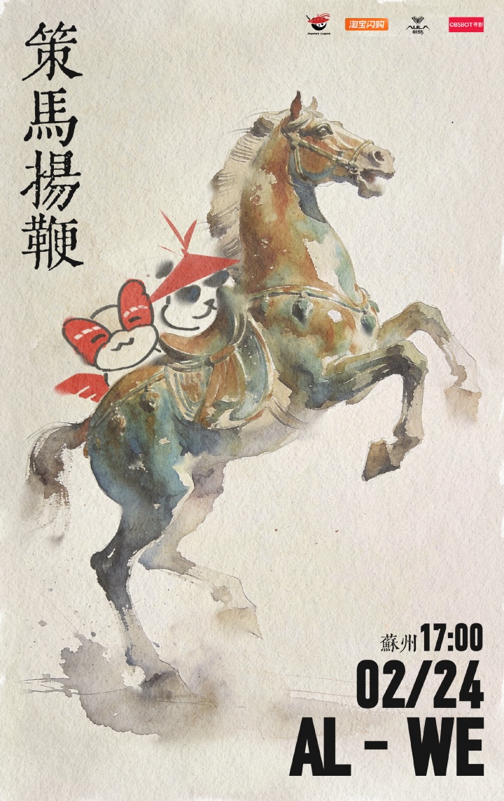 【QY球友会】AL公布明日淘汰赛交手WE赛前海报：“策马扬鞭”