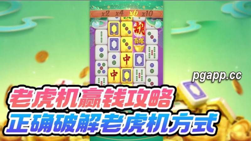 【QY球友会】大发老虎游戏(老虎机)的回报率是什么:尽享高回报的游戏体验