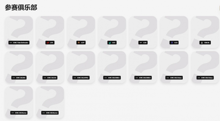 【QY球友会】2026世界杯LOL项目共十六支队伍参与:LCK四支 LPL、LEC各三支