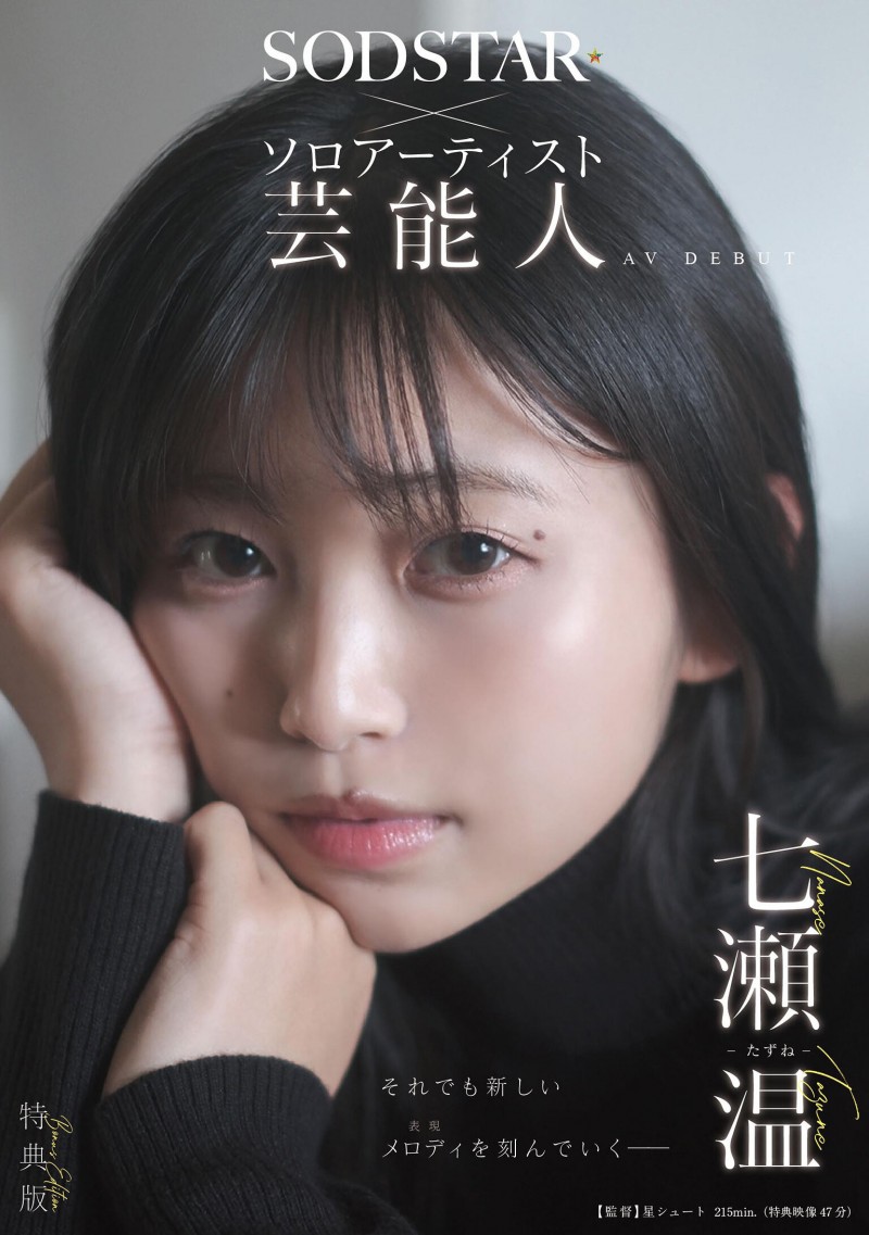 【QY球友会】七瀬温(七濑温)出道作品START-511发布!SOD STAR全新艺能人女优登场!她是大阪当地的创作歌手!【EV扑克下载】