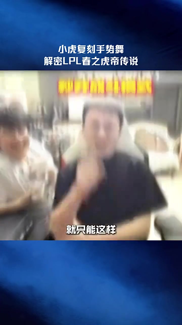 【QY球友会】LPL整活：小虎复刻手势舞，解密春之虎帝传说