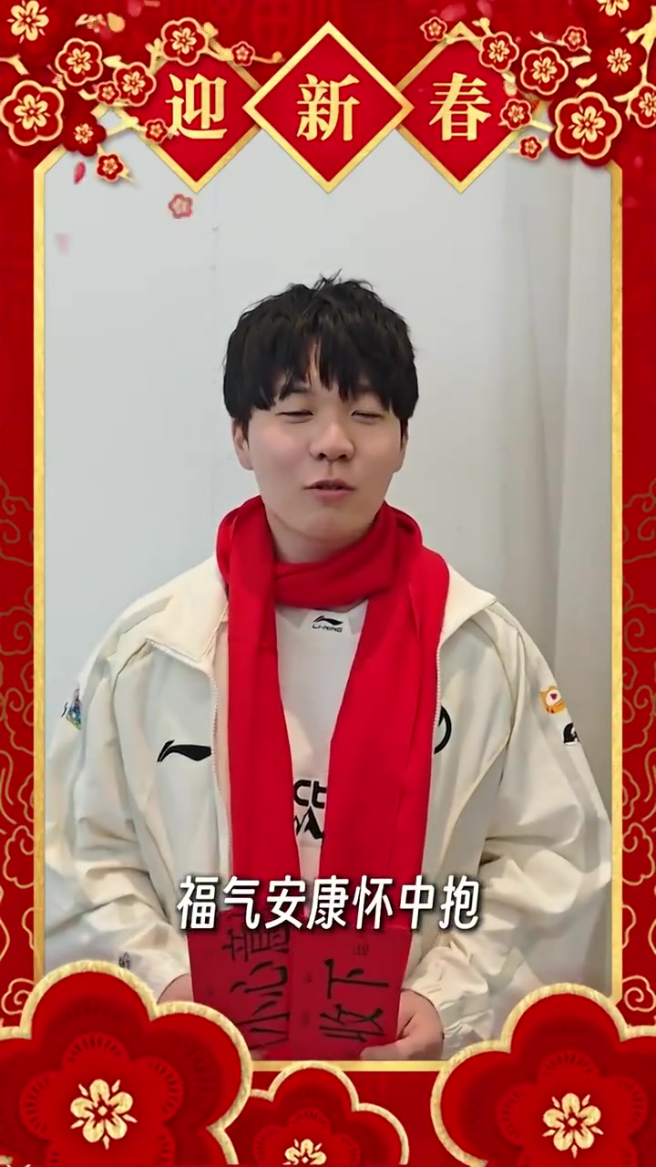 【QY球友会】IG分享Rookie拜年祝福：祝大家日子红红火火、自在逍遥！