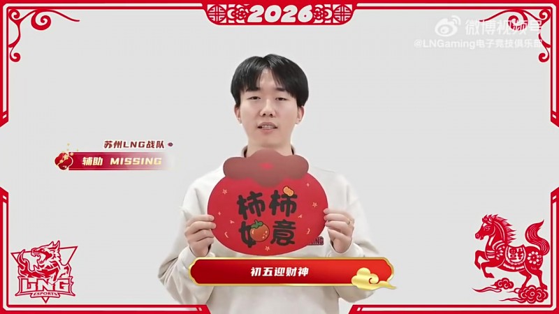 【QY球友会】LNG辅助Missing新年祝福：祝新年赚到手软，福气挤满背包！