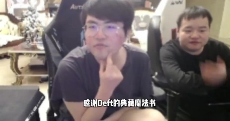 【QY球友会】姿态：Deft是不是服完兵役了，他现在Deft来LPL都随便虐！