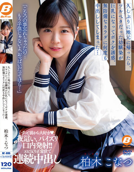 【QY球友会】柏木こなつ(柏木小夏)作品BF-695发布！回老家发现青梅竹马变成「F罩杯大胸妹」，「透视居家服挑逗」让我连续中出【EV扑克下载】