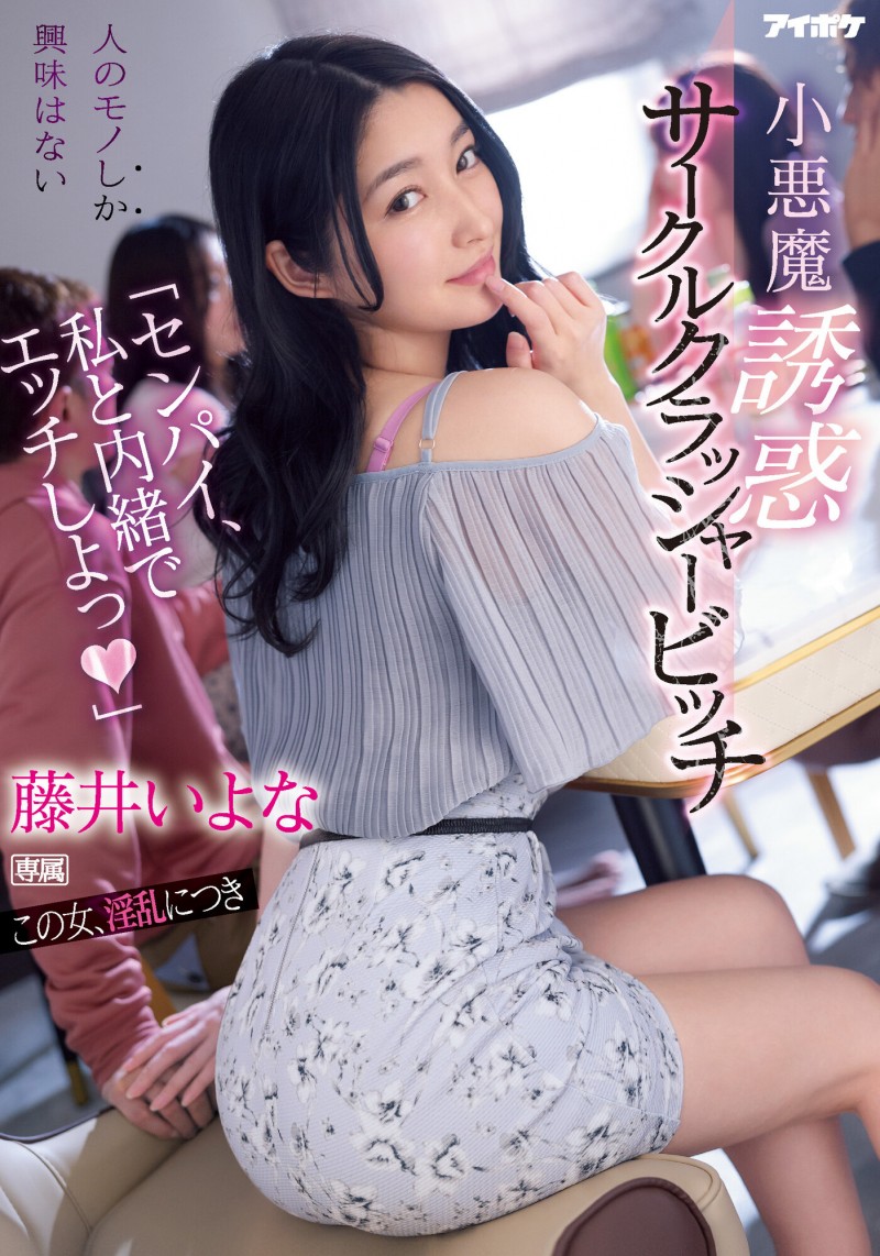 【QY球友会】藤井いよな(藤井一夜)作品IPX-929发布!前辈跟我来一发吧!超婊小恶魔社团男生吃一轮【EV扑克下载】