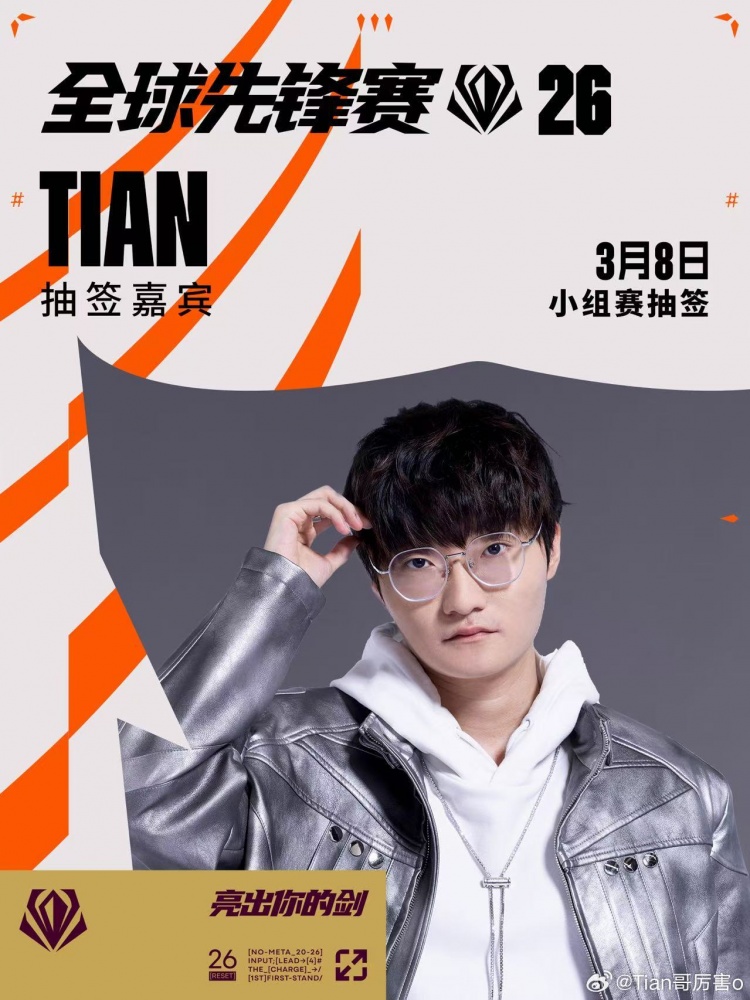 【QY球友会】Tian更新预告：3月8日将出席决赛现场 同时为先锋赛出征队伍抽签