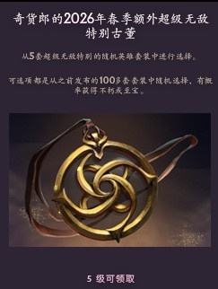 【QY球友会】DOTA2第三期奇货廊：5级古董依旧“额外超级无敌” 且奖励不重复