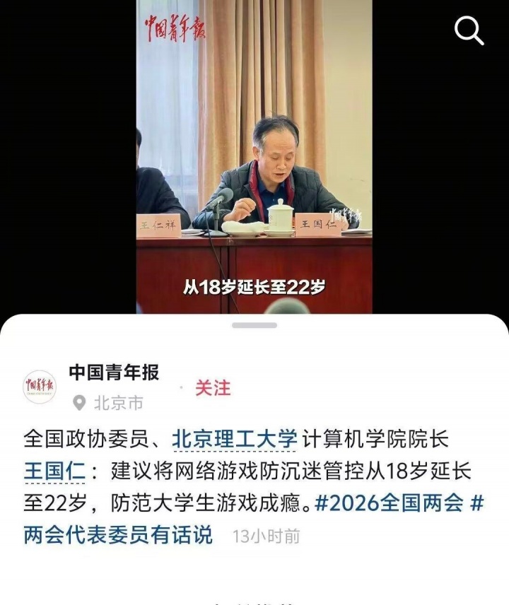 【QY球友会】全国政协委员：建议将网络游戏防沉迷管控从18岁延长至22岁