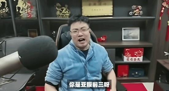 【QY球友会】大司马被打成表情包怒斥队友：亚服前三对不过路人？