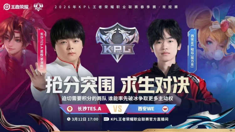 【QY球友会】🎮WE尽力而为难取胜利 TES韧性十足逆风翻盘 TES 3-2 WE