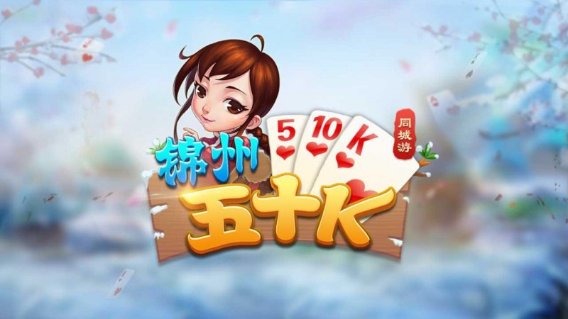 【QY球友会】五十K重磅登场!尽在大发娱乐,开启你的智慧牌局之旅!