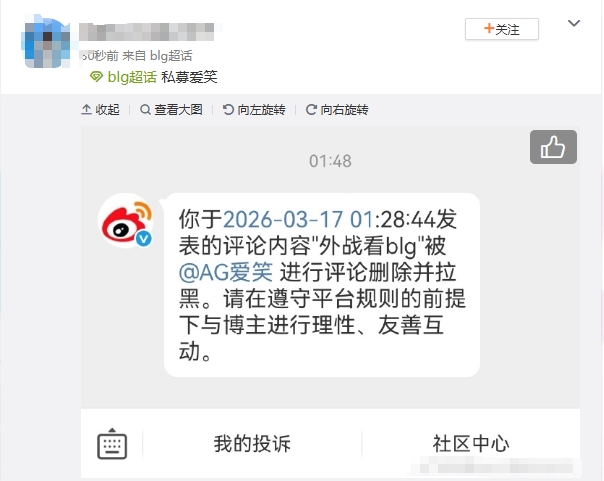 【QY球友会】格局呢?网友在AL爱笑微博评论“外战看BLG” 结果惨遭删除并被拉黑