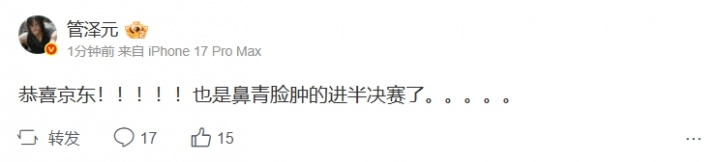 【QY球友会】满头大汗!管泽元更博:恭喜京东!也是鼻青脸肿的进半决赛了。