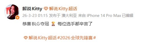 【QY球友会】Hanssama女友Kitty发文：恭喜BLG夺冠🏆每位选手都辛苦了