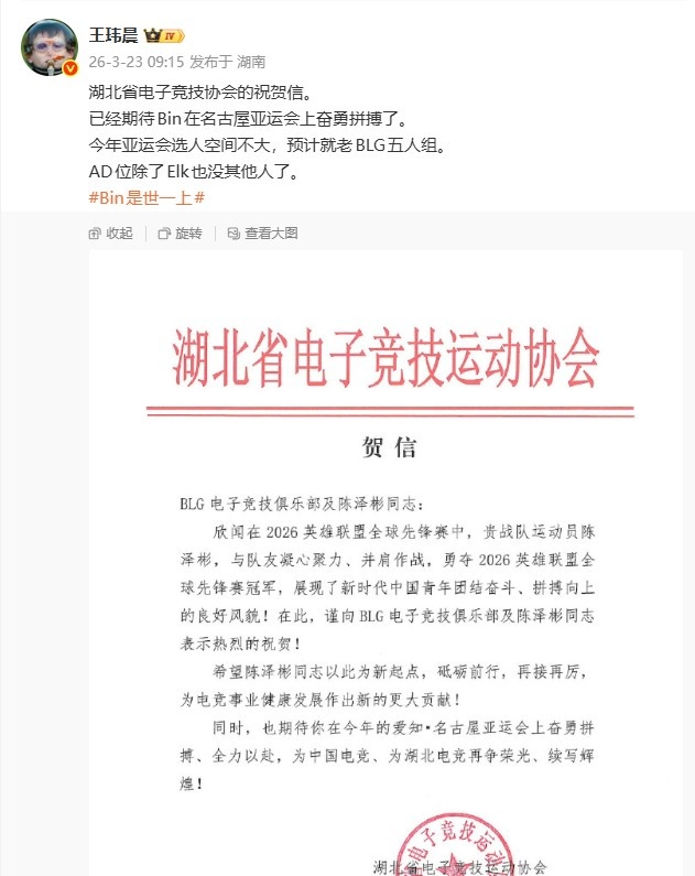 【QY球友会】媒体人晒出湖北省电竞协会祝贺信：已经期待Bin在亚运奋勇拼搏了