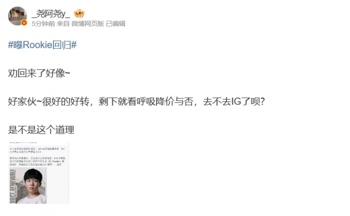 【QY球友会】不打算休赛了？爆料人：Rookie劝回来了好像~剩下就看呼吸降价与否