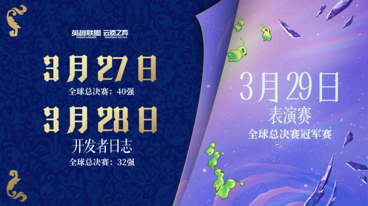 【QY球友会】LOL预告云顶之弈新赛季:27日新赛季CG及开发者日志 29日表演赛