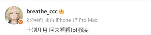 【QY球友会】Breathe转评加入IG动态:士别几月,回来看看lpl强度