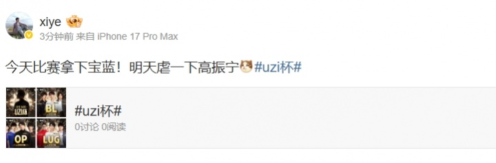 【QY球友会】xiye放下豪言：今天Uzi杯先拿下宝蓝！明天虐一下高振宁