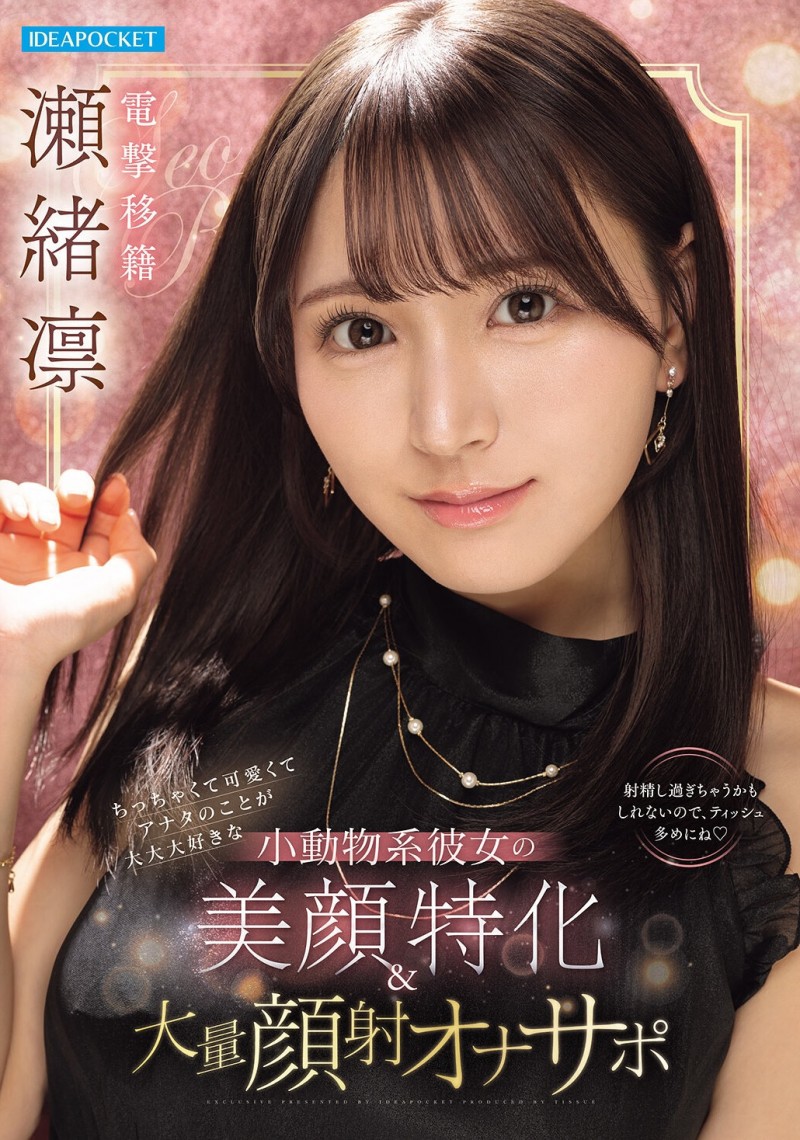 【QY球友会】瀬緒凛(濑绪凛)作品IPZZ-839发布！电击移籍！她漂亮的脸蛋被射爆！【EV扑克下载】