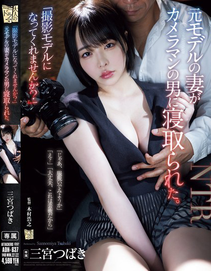 【QY球友会】三宮つばき(三宫椿)作品ADN-637发布！前外拍模特人妻重新开始接摄影案，结果越拍衣服越少最后整个失控【EV扑克下载】